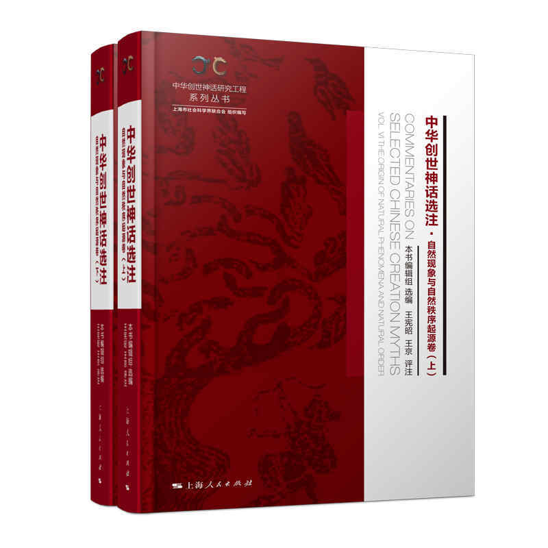 中华创世神话研究工程系列丛书中华创世神话选注:自然现象与自然秩序起源卷