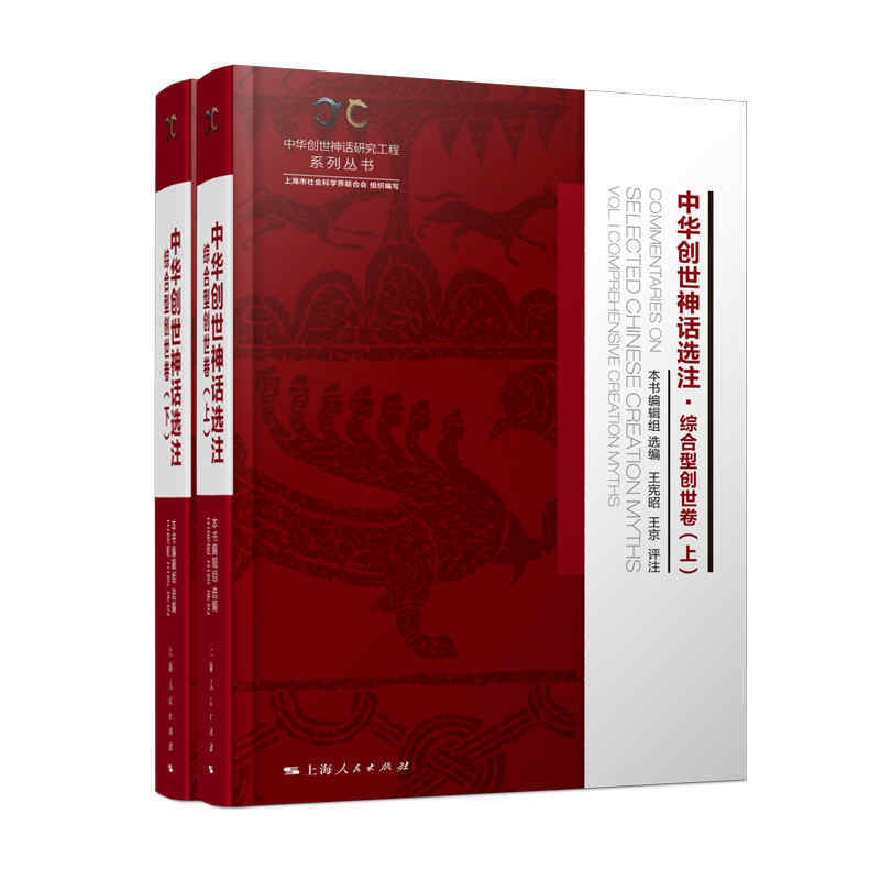 中华创世神话研究工程系列丛书中华创世神话选注:综合型创世卷