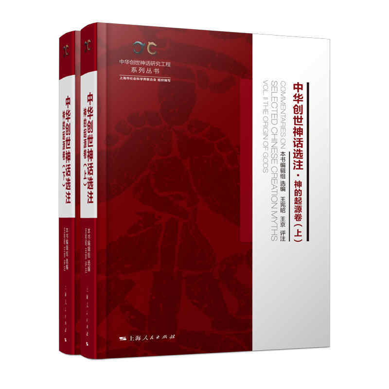 中华创世神话研究工程系列丛书中华创世神话选注:神的起源卷