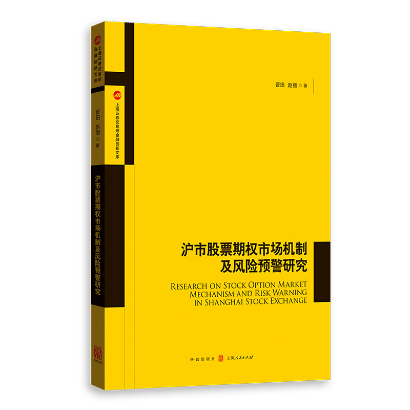 上海证券交易所金融创新文库沪市股票期权市场机制及风险预警研究