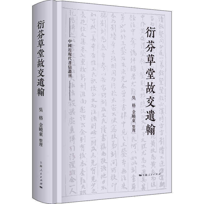 中国近现代书信丛刊衍芬草堂故交遗翰