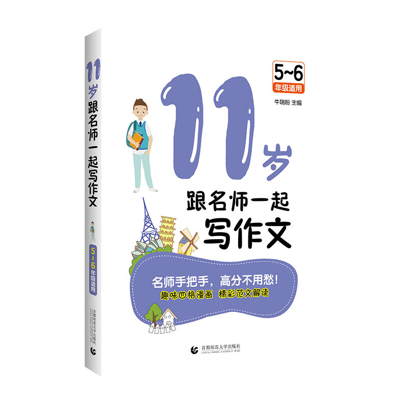 11岁跟名师一起写作文(5--6年级适用)2021