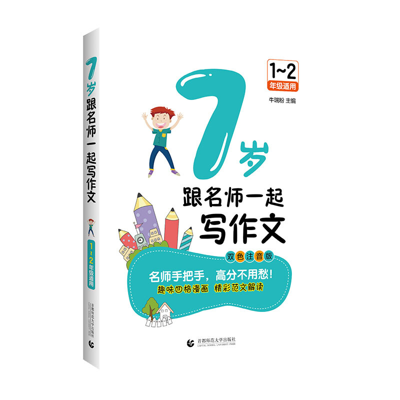 7岁跟名师一起写作文(1--2年级适用)2021