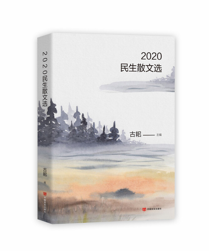 2020民生散文选