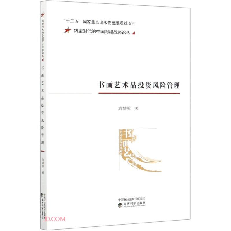 转型时代的中国财经战略论丛书画艺术品投资风险管理/转型时代的中国财经战略论丛