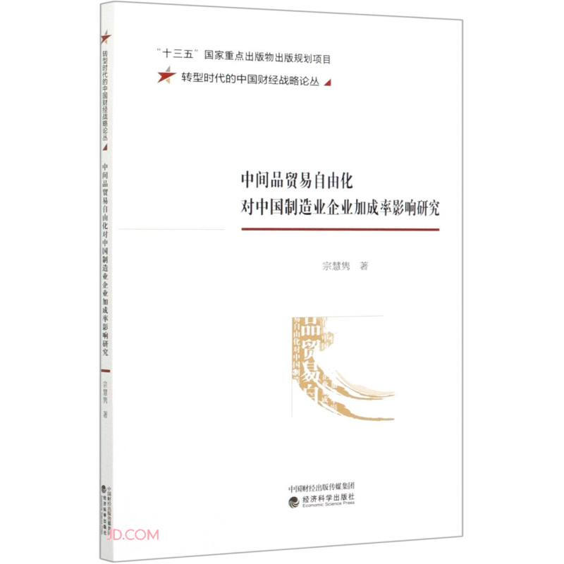 转型时代的中国财经战略论丛中间品贸易自由化对中国制造业企业加成率影响研究/转型时代的中国财经战略论丛