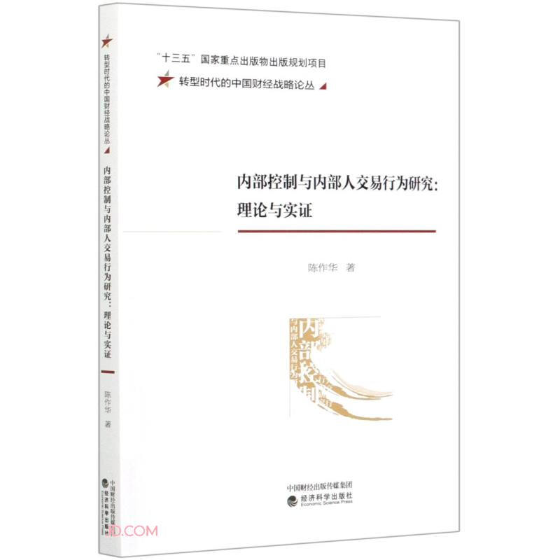 转型时代的中国财经战略论丛内部控制与内部人交易行为研究--理论与实证/转型时代的中国财经战略论丛