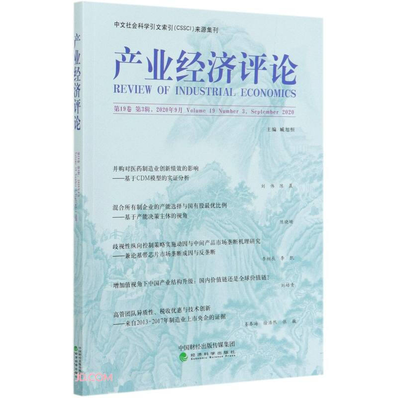 产业经济评论(第19卷第3辑2020年9月)