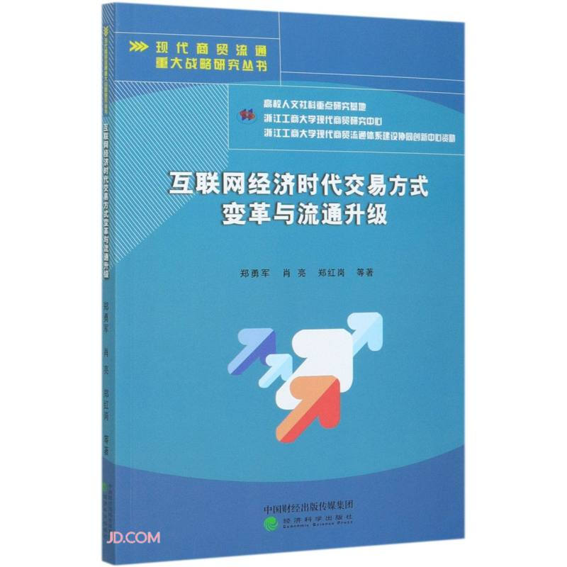 现代商贸流通重大战略研究丛书互联网经济时代交易方式变革与流通升级/现代商贸流通重大战略研究丛书