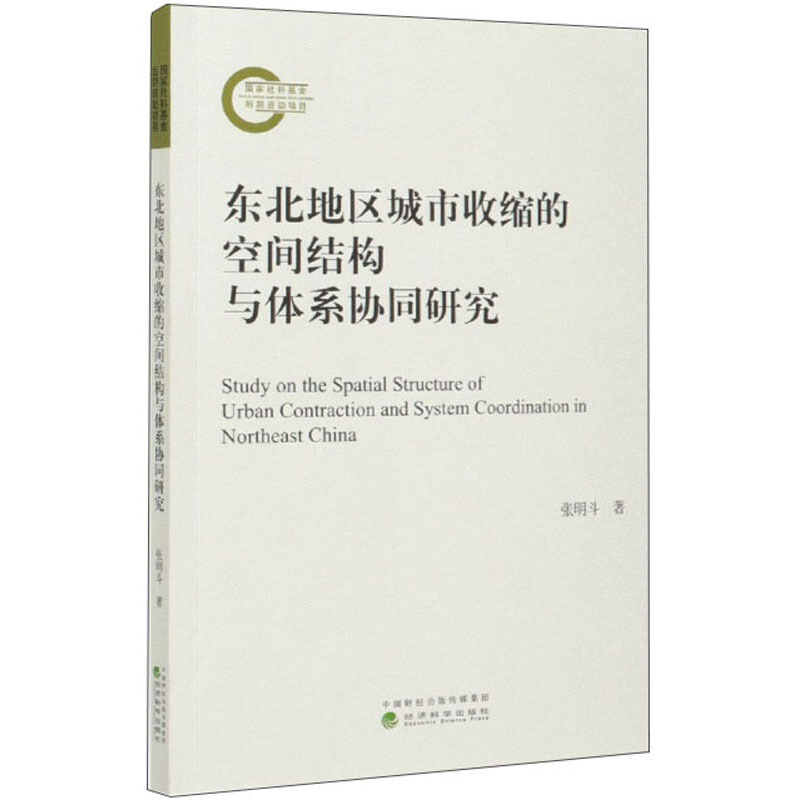 东北地区城市收缩的空间结构与体系协同研究