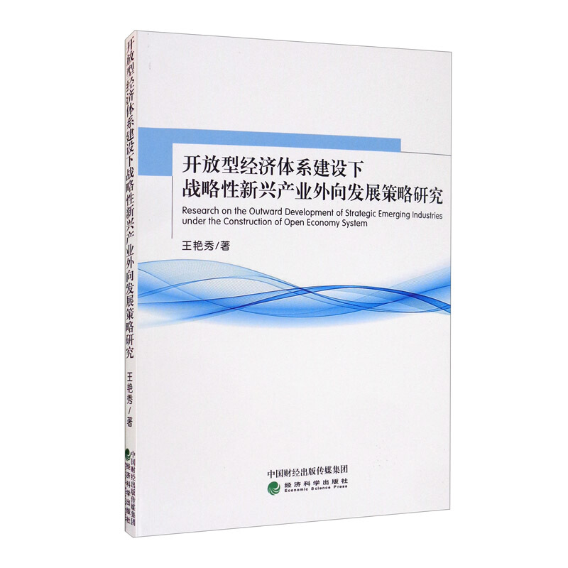 开放型经济体系建设下战略性新兴产业外向发展策略研究