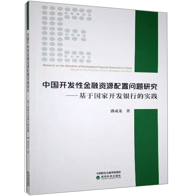 中国开发性金融资源配置问题研究--基于国家开发银行的实践