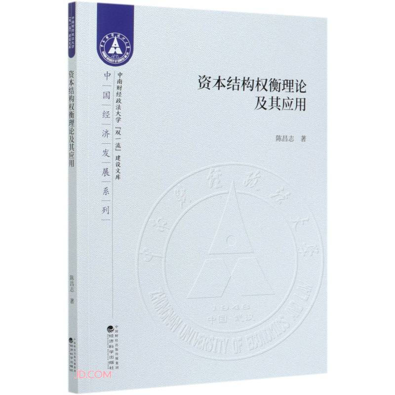 中南财经政法大学双品质建设文库资本结构权衡理论及其应用/中国经济发展系列/中南财经政法大学双一流建设文库