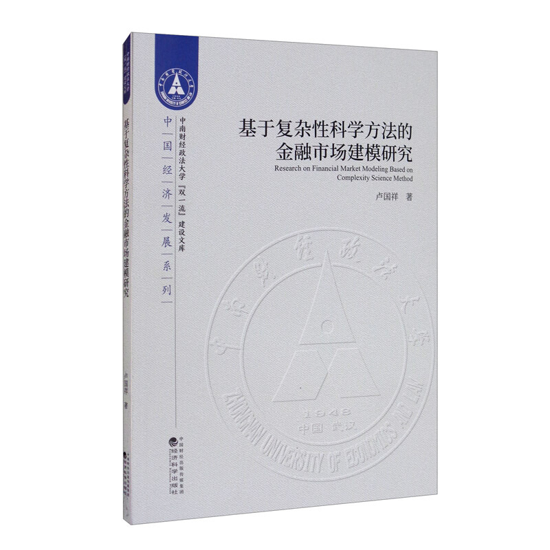 中南财经政法大学双品质建设文库基于复杂性科学方法的金融市场建模研究/中国经济发展系列/中南财经政法大学双一流建设文库