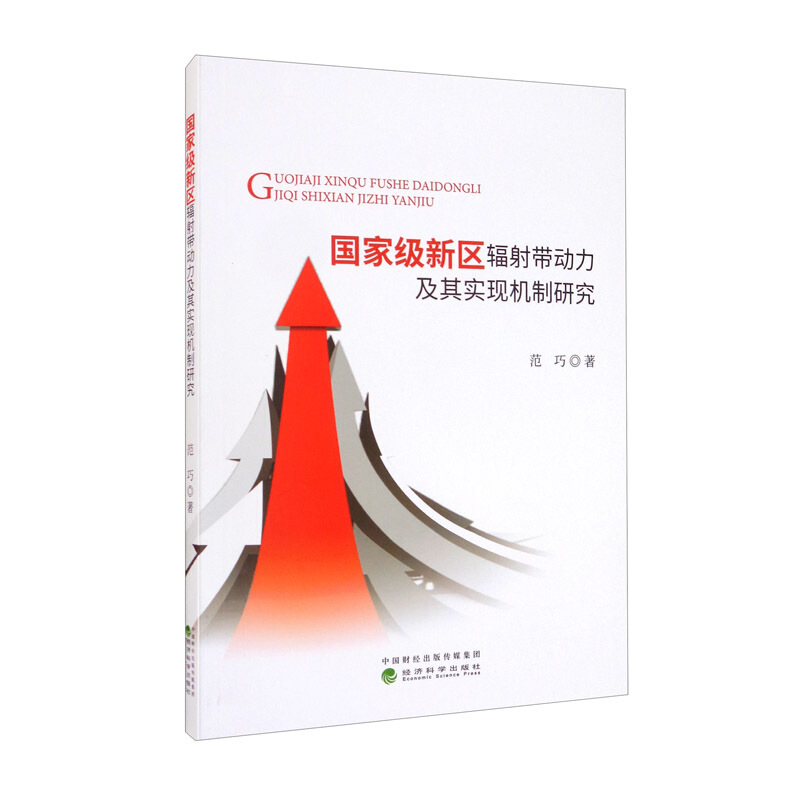 国家级新区辐射带动力及其实现机制研究