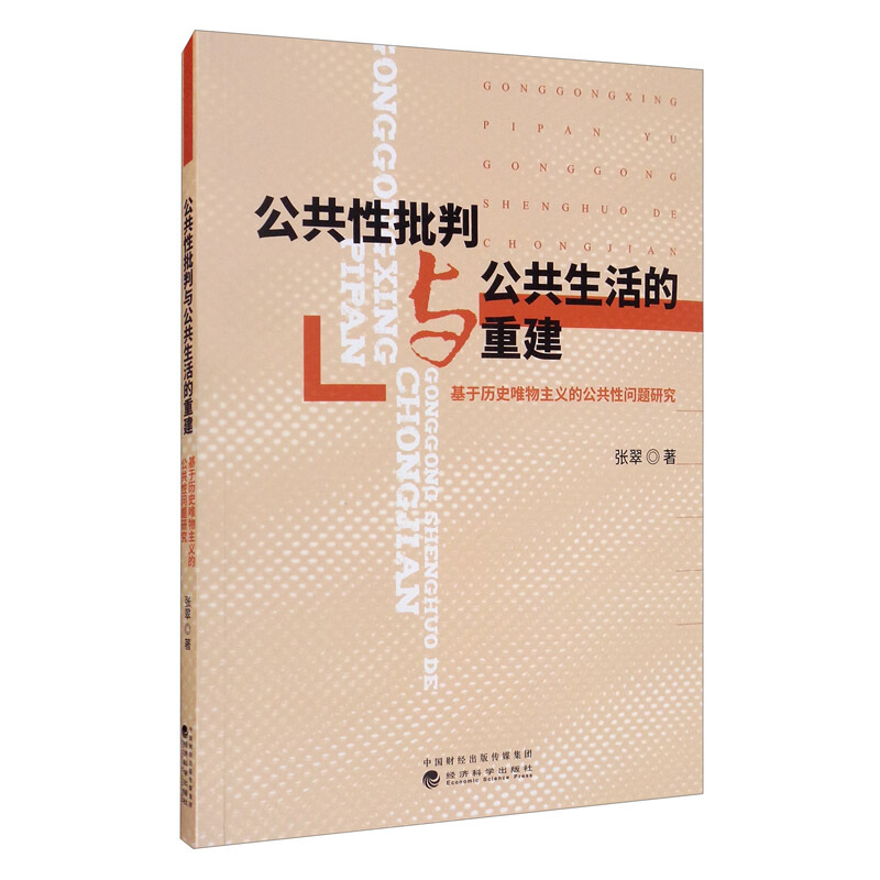 公共性批判与公共生活的重建(基于历史唯物主义的公共性问题研究)