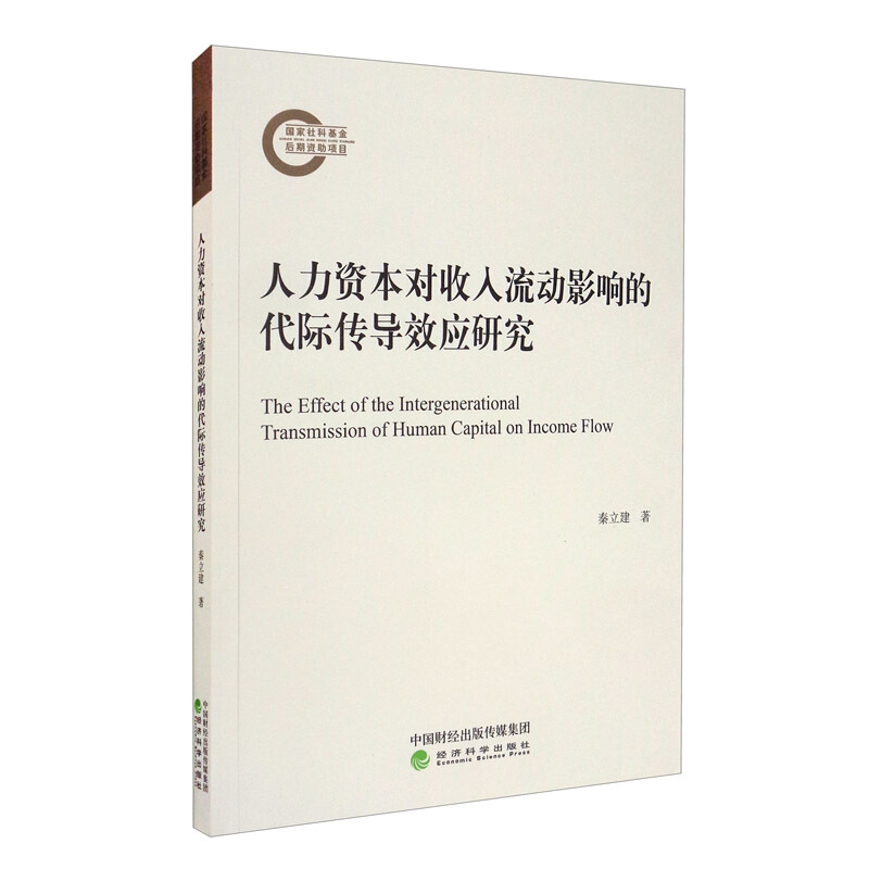 人力资本对收入流动影响的代际传导效应研究