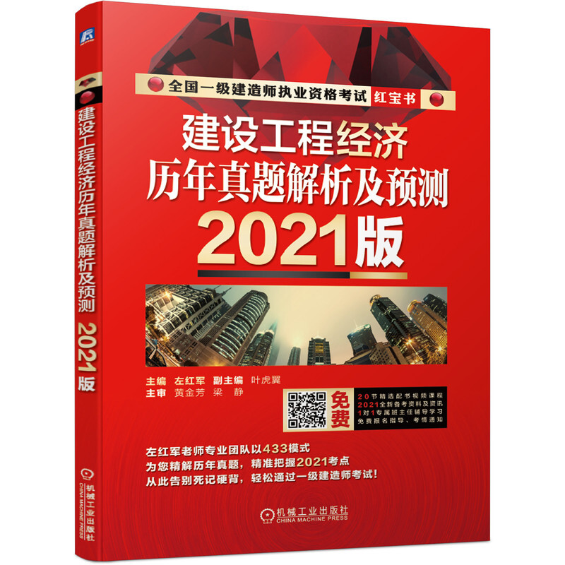 (2021版)建设工程经济历年真题解析及预测