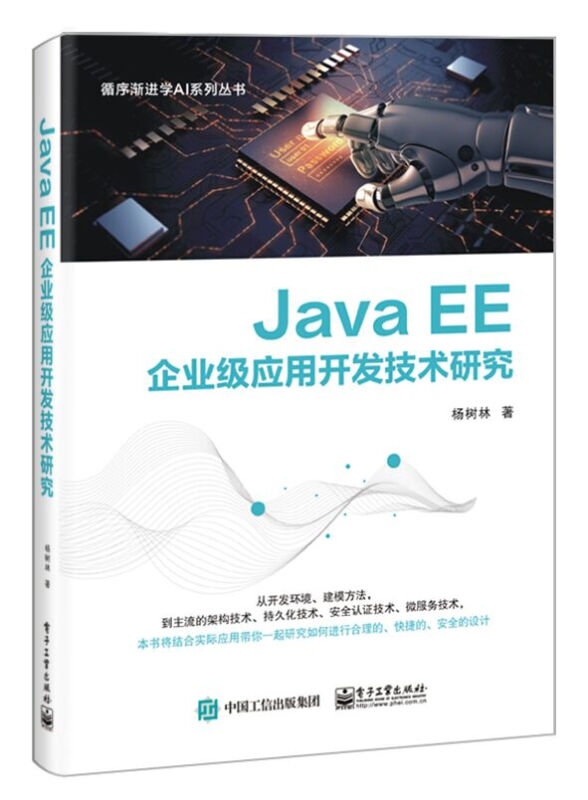 Java EE企业级应用开发技术研究