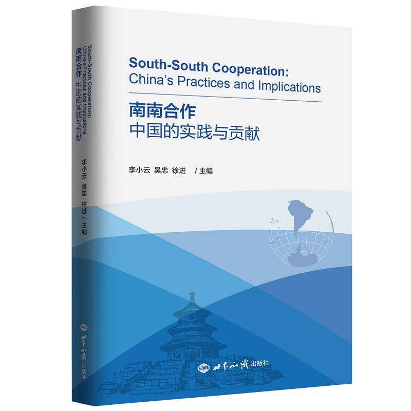 南南合作:中国的实践与贡献:Chinas practices and implications