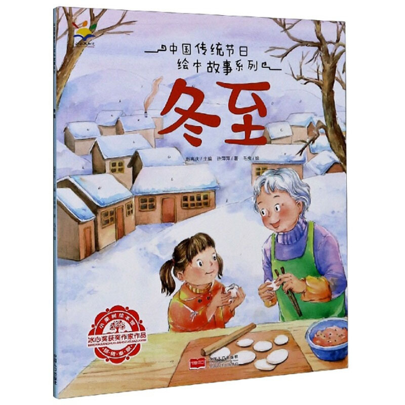 中国传统节日故事绘本中国传统节日故事绘本冬至
