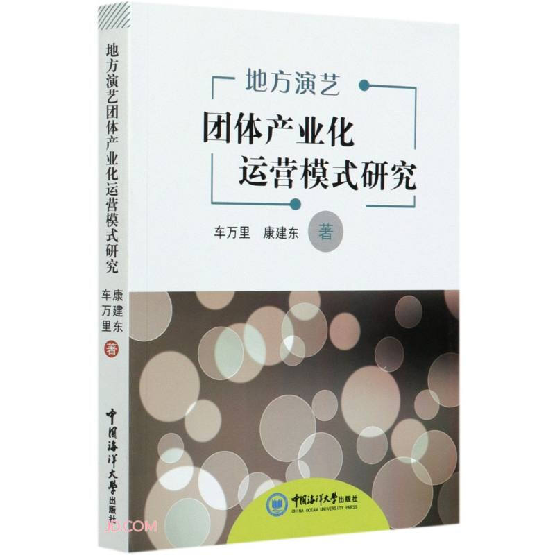 地方演艺团体产业化运营模式研究