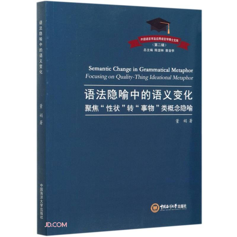 语法隐喻中的语义变化:聚焦“性状”转“事物”类概念隐喻