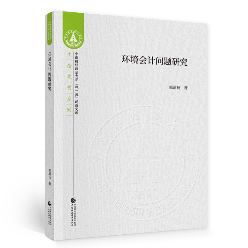 中南财经政法大学双品质建设文库环境会计问题研究/生态文明系列/中南财经政法大学双一流建设文库