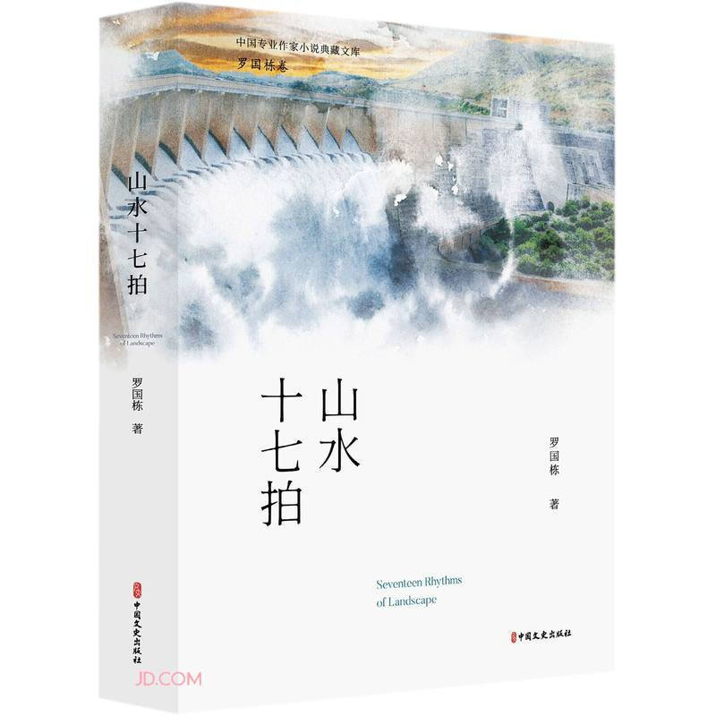 中国专业作家小说典藏文库山水十七拍/中国专业作家小说典藏文库