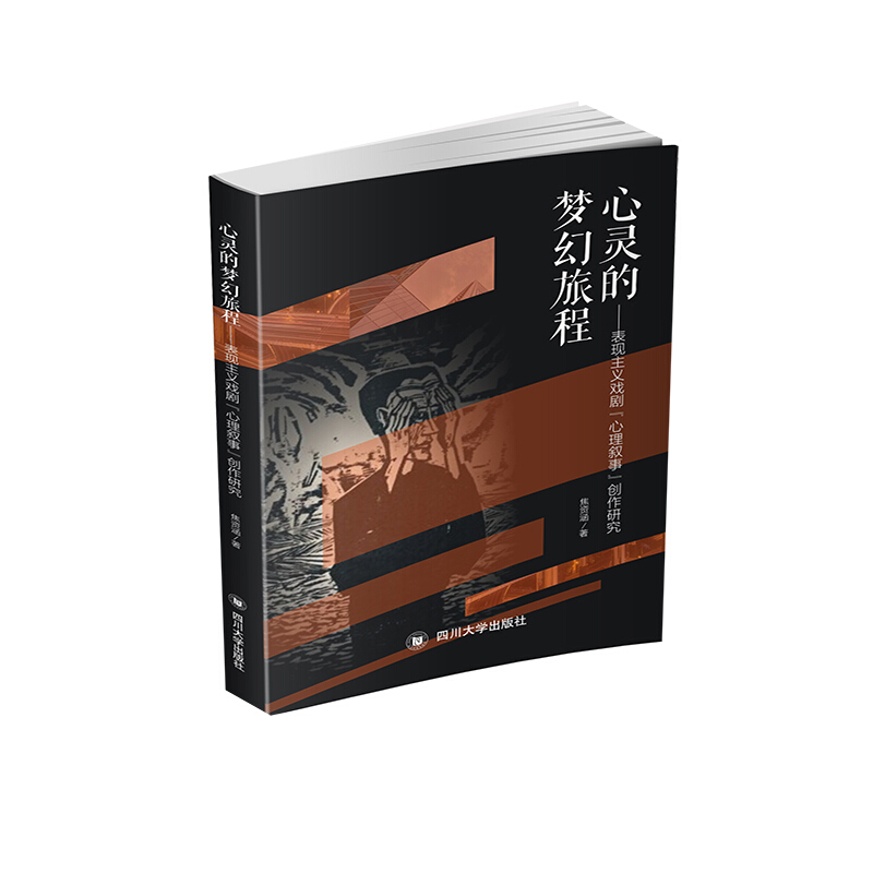 心灵的梦幻旅程——表现主义戏剧“心理叙事”创作研究