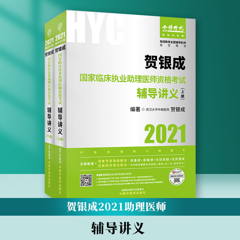 贺银成国家临床执业助理医师资格考试辅导讲义:2021