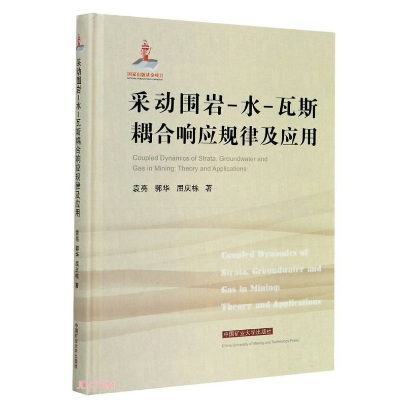 采动围岩-水-瓦斯耦合响应规律及应用:theory and applications