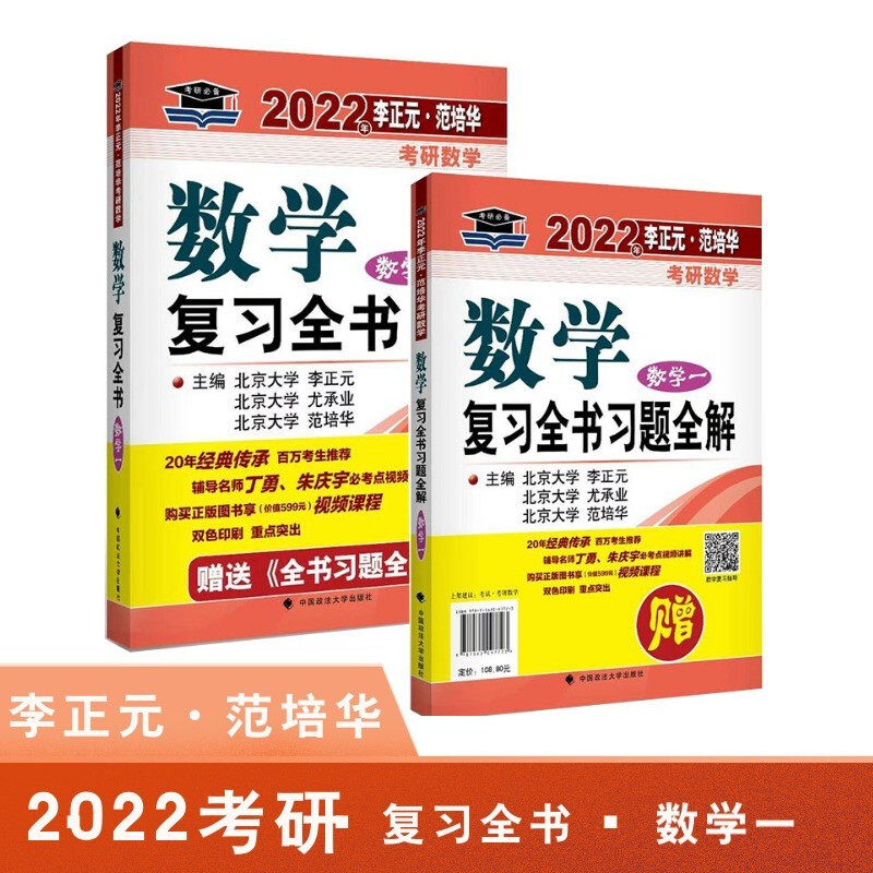 2022年李正元·范培华考研数学数学复习全书(数学一)