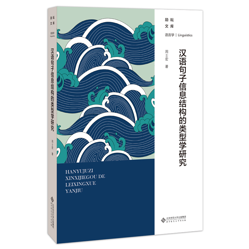 汉语句子信息结构的类型学研究