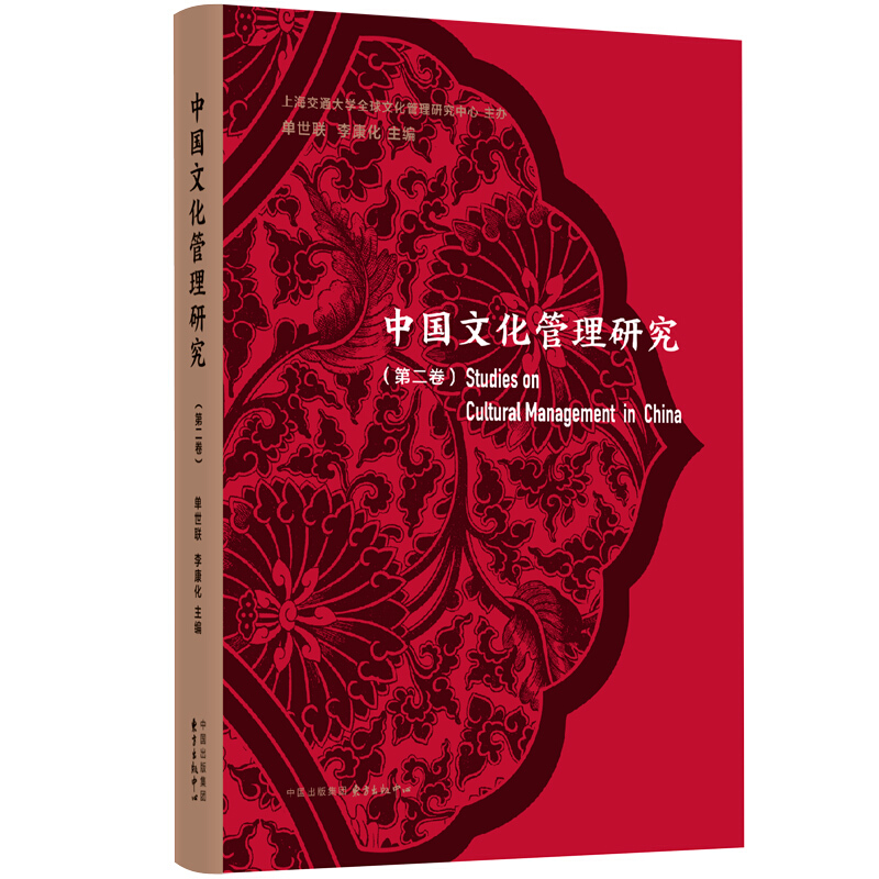 中国文化管理研究(第二卷)
