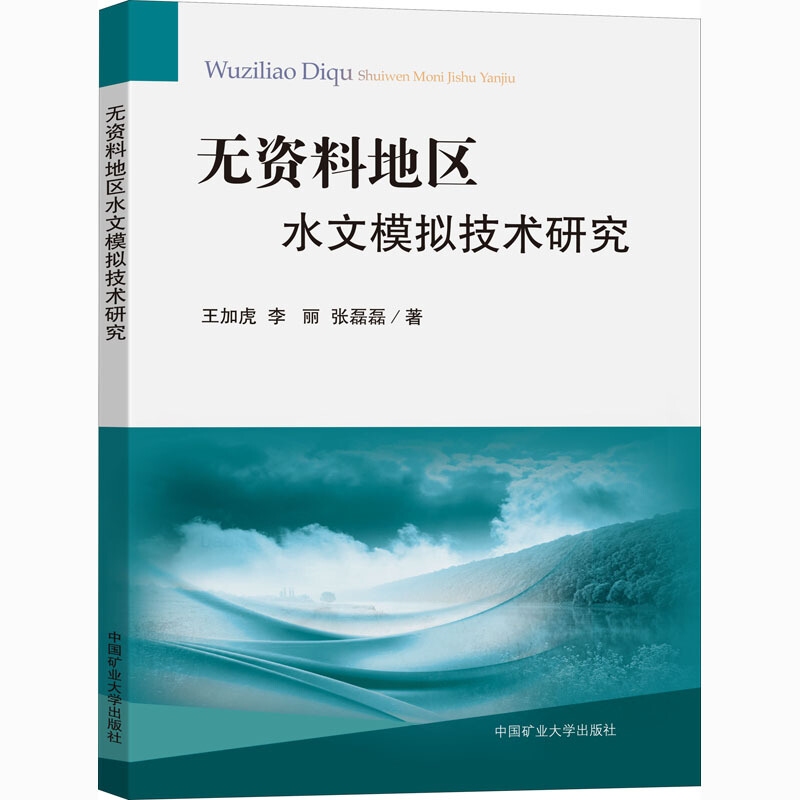 无资料地区水文模拟技术研究