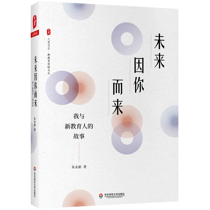 大夏书系未来因你而来(我与新教育人的故事)/新教育实验文丛/大夏书系