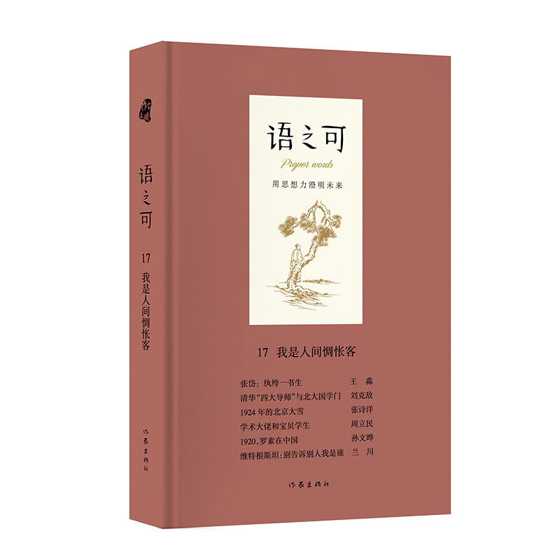 语之可17:我是人间惆怅客