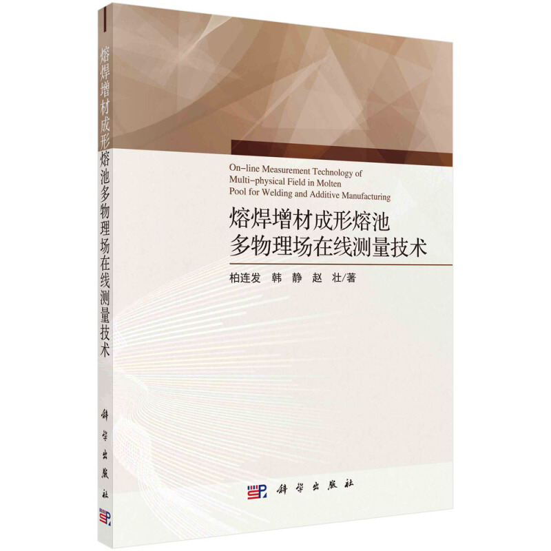 熔焊增材成形熔池多物理场在线测量技术