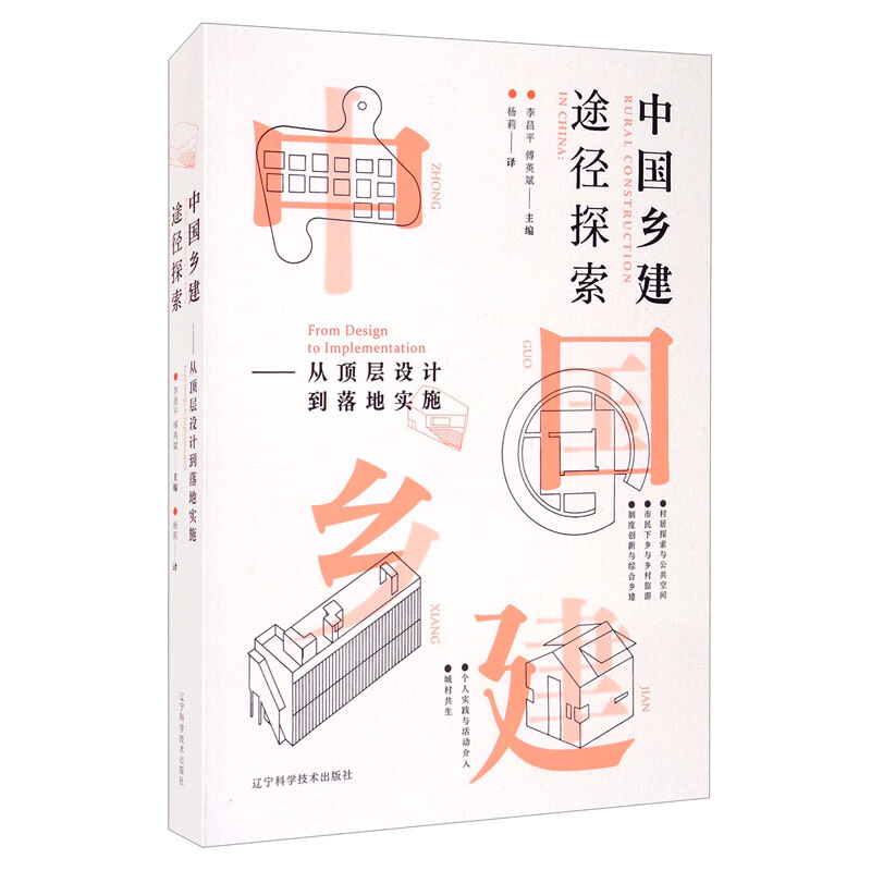 中国乡建途径探索——从顶层设计到落地实施