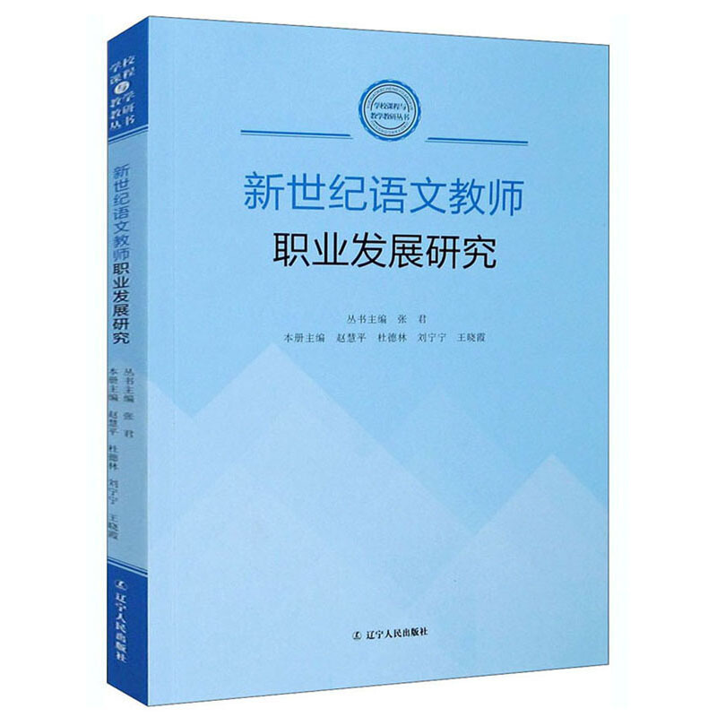 学校课程与教学教研丛书新世纪语文教师职业发展研究/学校课程与教学教研丛书