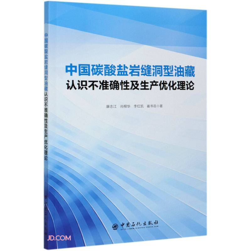 中国碳酸盐岩缝洞型油藏认识不准确性及生产优化理论