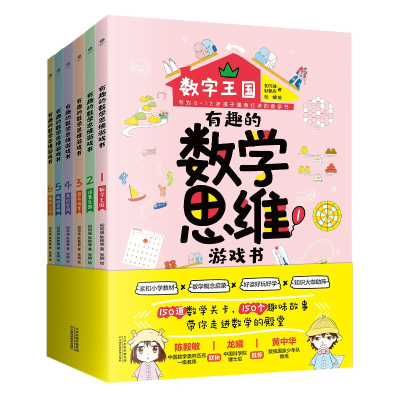 有趣的数学思维游戏书:全6册