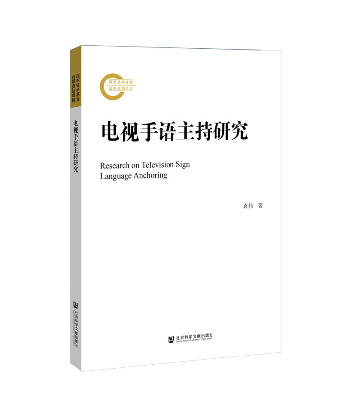 国家社科基金后期资助项目电视手语主持研究