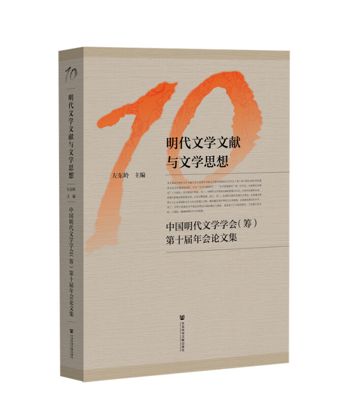 明代文学文献与文学思想--中国明代文学学会(筹)第十届年会论文集