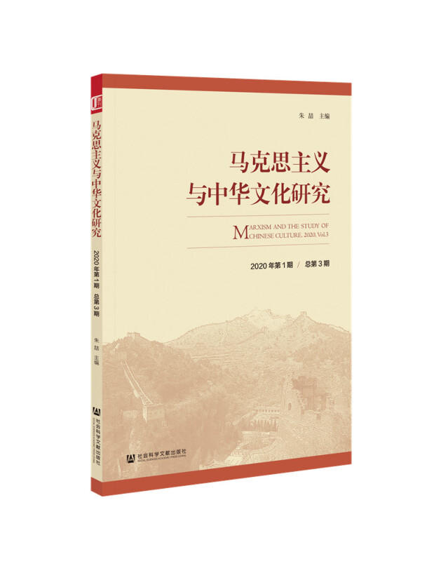 马克思主义与中华文化研究(2020年第1期 总第3期)