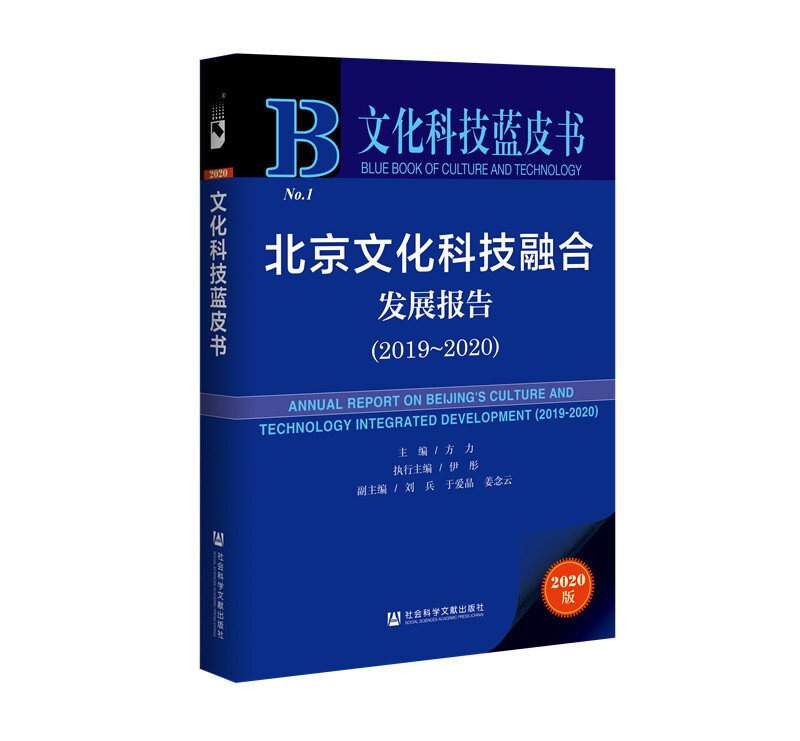 文化科技蓝皮书北京文化科技融合发展报告(2020版2019-2020)/文化科技蓝皮书