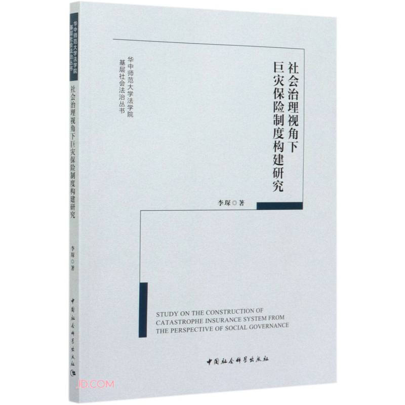 社会治理视角下巨灾保险制度构建研究