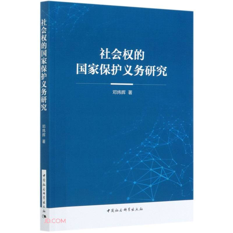 社会权的国家保护义务研究