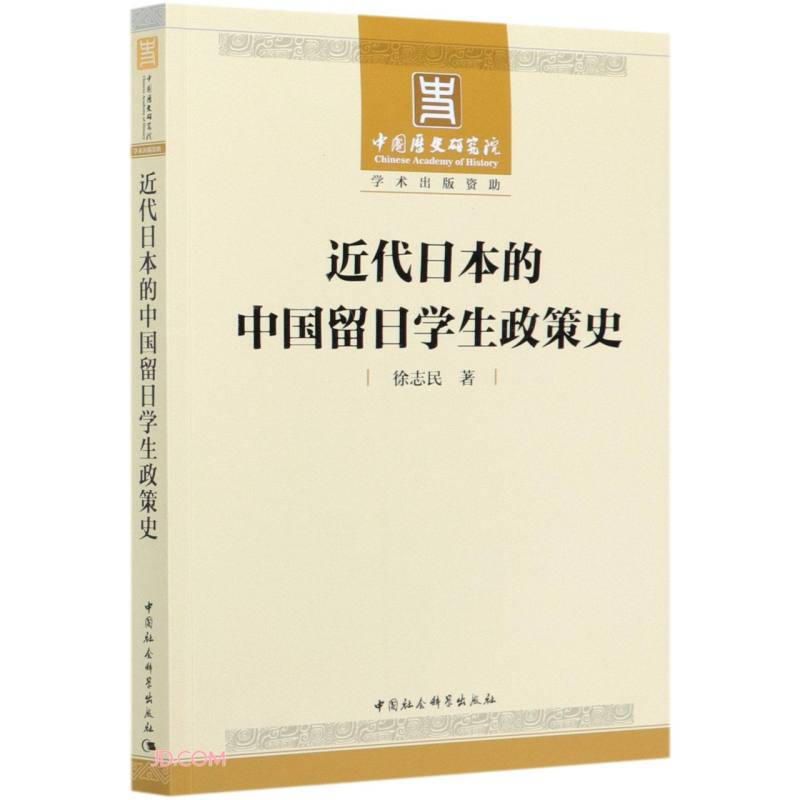 近代日本的中国留日学生政策史